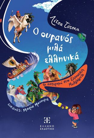 Ο ΟΥΡΑΝΟΣ ΜΙΛΑ ΕΛΛΗΝΙΚΑ (ΤΟΤΣΚΑ) (ΕΤΒ 2023)