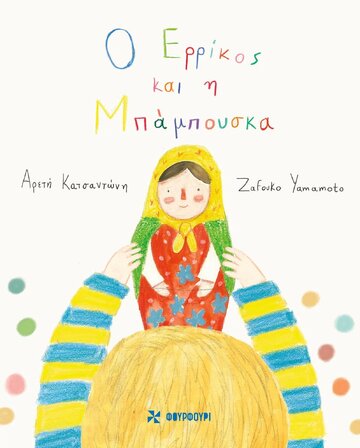 Ο ΕΡΡΙΚΟΣ ΚΑΙ Η ΜΠΑΜΠΟΥΣΚΑ (ΚΑΤΣΑΝΤΩΝΗ)