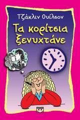 (ΠΡΟΣΦΟΡΑ -50%) ΤΑ ΚΟΡΙΤΣΙΑ ΞΕΝΥΧΤΑΝΕ (ΟΥΙΛΣΟΝ)