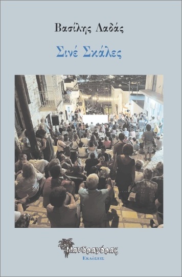ΣΙΝΕ ΣΚΑΛΕΣ (ΛΑΔΑΣ) (ΕΤΒ 2024)