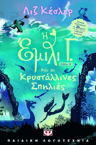 Η ΕΜΙΛΙ Γ ΚΑΙ ΟΙ ΚΡΥΣΤΑΛΛΙΝΕΣ ΣΠΗΛΙΕΣ ΒΙΒΛΙΟ 10 (ΚΕΣΛΕΡ) (ΕΤΒ 2026)