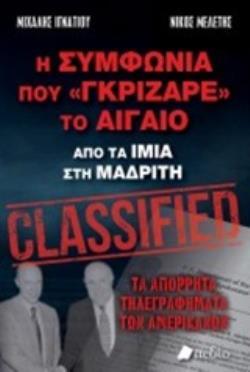 Η ΣΥΜΦΩΝΙΑ ΠΟΥ ΓΚΡΙΖΑΡΕ ΤΟ ΑΙΓΑΙΟ ΑΠΟ ΤΑ ΙΜΙΑ ΣΤΗ ΜΑΔΡΙΤΗ (ΙΓΝΑΤΙΟΥ / ΜΕΛΕΤΗΣ)