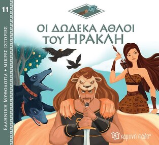 ΟΙ ΔΩΔΕΚΑ ΑΘΛΟΙ ΤΟΥ ΗΡΑΚΛΗ (KERLOCH) (ΣΕΙΡΑ ΕΛΛΗΝΙΚΗ ΜΥΘΟΛΟΓΙΑ ΜΙΚΡΕΣ ΙΣΤΟΡΙΕΣ 11) (ΕΤΒ 2022)