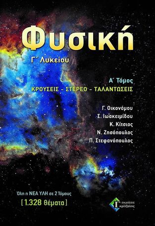 ΦΥΣΙΚΗ Γ ΛΥΚΕΙΟΥ ΘΕΤΙΚΩΝ ΣΠΟΥΔΩΝ ΤΕΥΧΟΣ ΠΡΩΤΟ (ΟΙΚΟΝΟΜΟΥ / ΙΩΑΚΕΙΜΙΔΟΥ / ΚΙΤΣΙΟΣ / ΣΤΕΦΑΝΟΠΟΥΛΟΣ / ΧΑΝΔΡΙΝΟΣ / ΖΗΣΟΠΟΥΛΟΣ) (ΚΡΟΥΣΕΙΣ / ΣΤΕΡΕΟ / ΤΑΛΑΝΤΩΣΕΙΣ)