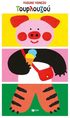 15460 ΤΟΥΡΛΟΥΖΟΥ (YONEZU) (ΕΤΒ 2026)