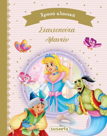 ΣΤΑΧΤΟΠΟΥΤΑ / ΑΛΑΝΤΙΝ (ΚΟΥΔΟΥΝΑ) (ΣΕΙΡΑ ΧΡΥΣΑ ΚΛΑΣΙΚΑ 4) (ΕΤΒ 2022)