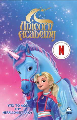 ΥΠΟ ΤΟ ΦΩΣ ΤΟΥ ΝΕΡΑΙΔΟΦΕΓΓΑΡΙΟΥ (NOSY CROW) (ΣΕΙΡΑ UNICORN ACADEMY 2) (ΕΤΒ 2025)