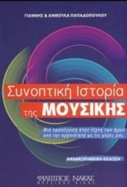 ΣΥΝΟΠΤΙΚΗ ΙΣΤΟΡΙΑ ΤΗΣ ΜΟΥΣΙΚΗΣ (ΠΑΠΑΔΟΠΟΥΛΟΥ)