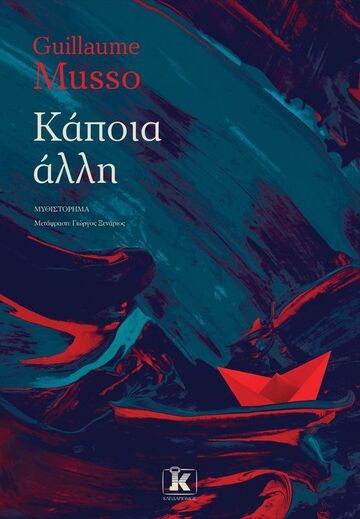 ΚΑΠΟΙΑ ΑΛΛΗ (MUSSO) (ΕΤΒ 2025)