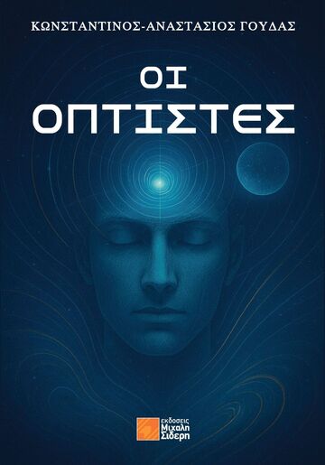 ΟΙ ΟΠΤΙΣΤΕΣ (ΓΟΥΔΑΣ) (ΕΤΒ 2026)