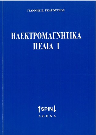 ΗΛΕΚΤΡΟΜΑΓΝΗΤΙΚΑ ΠΕΔΙΑ Ι (ΓΚΑΡΟΥΤΣΟΣ)
