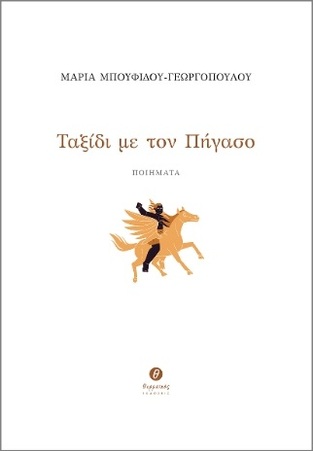Ψ7208 ΤΑΞΙΔΙ ΜΕ ΤΟΝ ΠΗΓΑΣΟ (ΜΠΟΥΦΙΔΟΥ ΓΕΩΡΓΟΠΟΥΛΟΥ) (ΕΤΒ 2024)