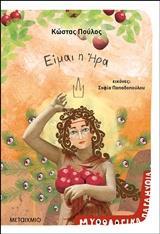 ΕΙΜΑΙ Η ΗΡΑ (ΠΟΥΛΟΣ) (ΣΕΙΡΑ ΜΥΘΟΛΟΓΙΚΑ ΠΑΡΑΜΥΘΙΑ ΕΙΜΑΙ ΘΕΑ 4) (ΕΤΒ 2019)