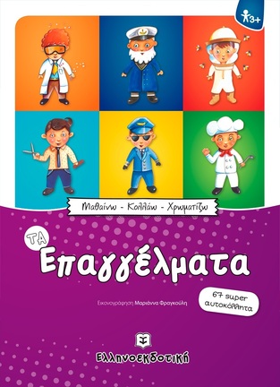 ΤΑ ΕΠΑΓΓΕΛΜΑΤΑ (ΦΡΑΓΚΟΥΛΗ) (ΣΕΙΡΑ ΜΑΘΑΙΝΩ ΚΟΛΛΑΩ ΧΡΩΜΑΤΙΖΩ)