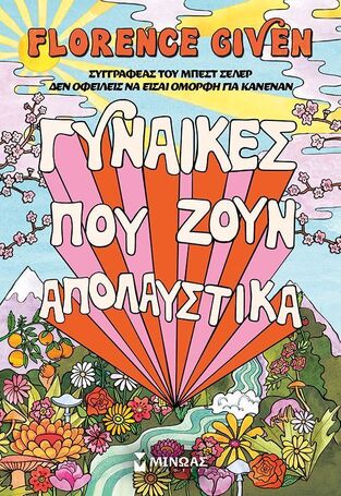 ΓΥΝΑΙΚΕΣ ΠΟΥ ΖΟΥΝ ΑΠΟΛΑΥΣΤΙΚΑ (GIVEN) (ΕΤΒ 2025)