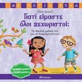 (ΠΡΟΣΦΟΡΑ -30%) ΓΙΑΤΙ ΕΙΜΑΣΤΕ ΟΛΟΙ ΞΕΧΩΡΙΣΤΟΙ (ROBERTS) (ΣΕΙΡΑ ΜΕ ΛΟΓΙΑ ΑΠΛΑ)