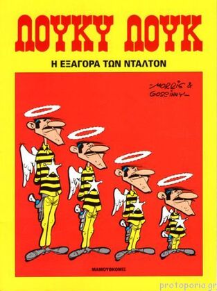 ΛΟΥΚΥ ΛΟΥΚ Η ΕΞΑΓΟΡΑ ΤΩΝ ΝΤΑΛΤΟΝ (GOSCINNY) (ΣΕΙΡΑ ΟΙ ΠΕΡΙΠΕΤΕΙΕΣ ΤΟΥ ΛΟΥΚΥ ΛΟΥΚ)