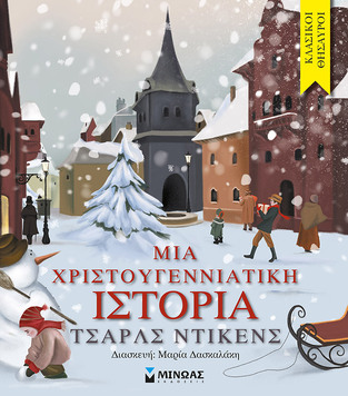 ΜΙΑ ΧΡΙΣΤΟΥΓΕΝΝΙΑΤΙΚΗ ΙΣΤΟΡΙΑ (ΝΤΙΚΕΝΣ) (ΣΕΙΡΑ ΚΛΑΣΙΚΟΙ ΘΗΣΑΥΡΟΙ)