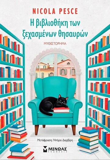 Η ΒΙΒΛΙΟΘΗΚΗ ΤΩΝ ΞΕΧΑΣΜΕΝΩΝ ΘΗΣΑΥΡΩΝ (PESCE) (ΕΤΒ 2025)