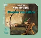 Ο ΠΡΩΤΟΣ ΜΟΥ ΧΑΟΥΑΡΝΤ ΠΑΙΛ ΡΟΜΠΕΝ ΤΩΝ ΔΑΣΩΝ (ΤΑΣΑΚΟΥ) (ΣΕΙΡΑ Η ΠΡΩΤΗ ΜΟΥ ΛΟΓΟΤΕΧΝΙΑ) (ΕΤΒ 2018)