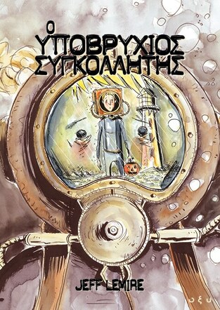 Ο ΥΠΟΒΡΥΧΙΟΣ ΣΥΓΚΟΛΗΤΗΣ (LEMIRE) (ΕΤΒ 2024)