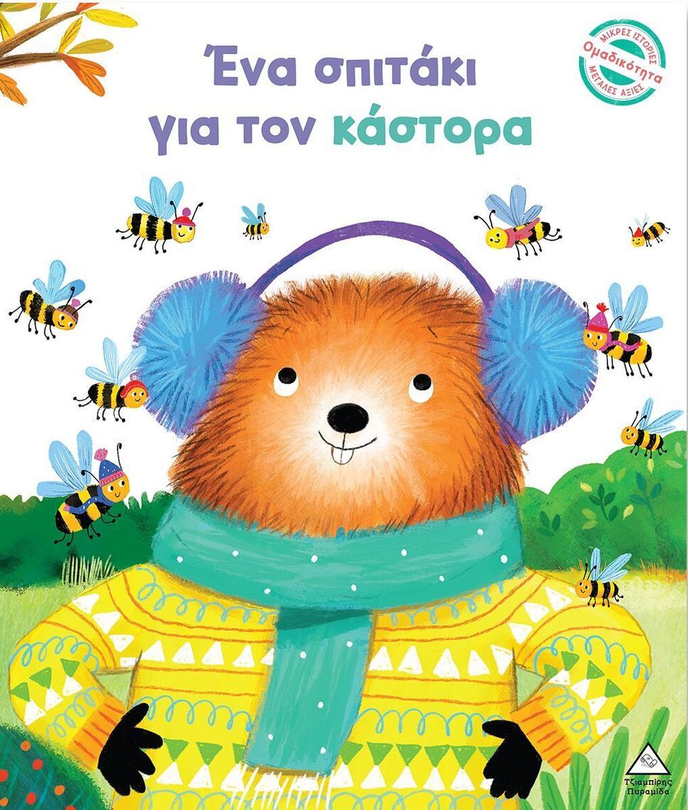 ΕΝΑ ΣΠΙΤΑΚΙ ΓΙΑ ΤΟΝ ΚΑΣΤΟΡΑ (HARMAN) (ΕΤΒ 2024)