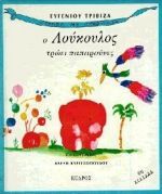 Ο ΛΟΥΚΟΥΛΟΣ ΤΡΩΕΙ ΠΑΠΑΡΟΥΝΕΣ (ΤΡΙΒΙΖΑΣ) (ΣΕΙΡΑ ΙΣΤΟΡΙΕΣ ΜΕ ΠΡΟΒΟΣΚΙΔΑ 1)