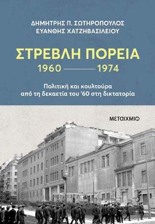 ΣΤΡΕΒΛΗ ΠΟΡΕΙΑ 1960-1974 (ΣΩΤΗΡΟΠΟΥΛΟΣ / ΧΑΤΖΗΒΑΣΙΛΕΙΟΥ) (ΕΤΒ 2024)