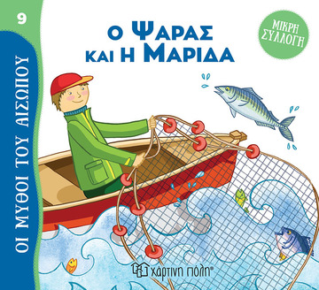 Ο ΨΑΡΑΣ ΚΑΙ Η ΜΑΡΙΔΑ (BORDIGLIONI) (ΣΕΙΡΑ ΟΙ ΜΥΘΟΙ ΤΟΥ ΑΙΣΩΠΟΥ 9) (ΕΤΒ 2022)