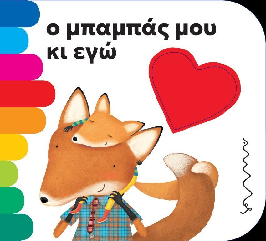 Ο ΜΠΑΜΠΑΣ ΜΟΥ ΚΙ ΕΓΩ (MONTEGAZZA) (ΣΕΙΡΑ ΤΑ ΤΡΥΠΗΤΑ ΤΗΣ ΑΜΜΟΥ)