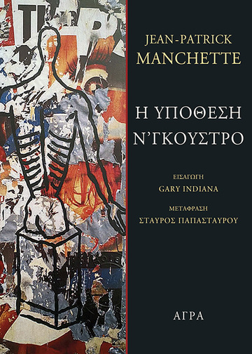 Η ΥΠΟΘΕΣΗ Ν ΓΚΟΥΣΤΡΟ (MANCHETTE) (ΕΤΒ 2024)