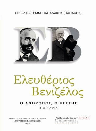 ΕΛΕΥΘΕΡΙΟΣ ΒΕΝΙΖΕΛΟΣ Ο ΑΝΘΡΩΠΟΣ Ο ΗΓΕΤΗΣ (ΠΑΠΑΔΑΚΗΣ) (ΣΕΤ 2 ΤΟΜΩΝ)
