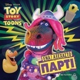 (ΠΡΟΣΦΟΡΑ -30%) TOY STORY TOONS ΕΝΑ ΑΞΕΧΑΣΤΟ ΠΑΡΤΙ (ΠΑΡΤΥ) (DEPKEN)