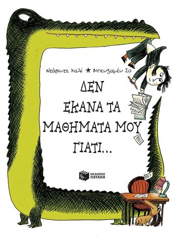 (ΠΡΟΣΦΟΡΑ -60%) 09874 ΔΕΝ ΕΚΑΝΑ ΤΑ ΜΑΘΗΜΑΤΑ ΜΟΥ ΓΙΑΤΙ (ΚΑΛΙ ΣΟ)