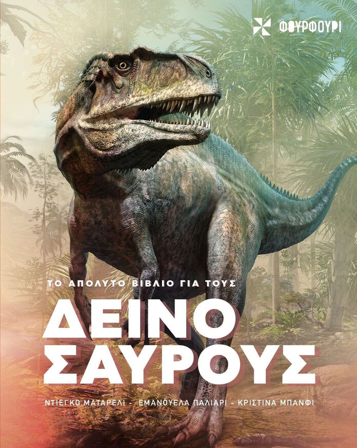 ΤΟ ΑΠΟΛΥΤΟ ΒΙΒΛΙΟ ΓΙΑ ΤΟΥΣ ΔΕΙΝΟΣΑΥΡΟΥΣ (ΜΑΤΑΡΕΛΙ / ΠΑΛΙΑΡΙ / ΜΠΑΝΦΙ) (ΕΤΒ 2026)