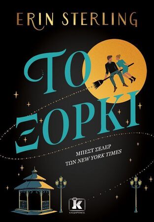 ΤΟ ΞΟΡΚΙ (STERLING) (ΕΤΒ 2025)