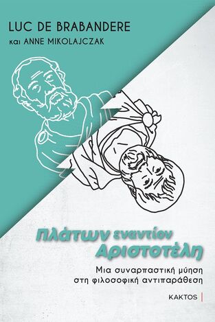 ΠΛΑΤΩΝ ΕΝΑΝΤΙΟΝ ΑΡΙΣΤΟΤΕΛΗ (BRABANDERE / MIKOLAJCZAK) (ΕΤΒ 2022)