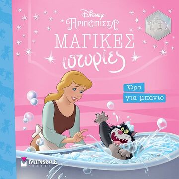 ΩΡΑ ΓΙΑ ΜΠΑΝΙΟ (ΓΙΑΝΝΟΥΡΑΚΟΥ) (ΣΕΙΡΑ DISNEY ΠΡΙΓΚΙΠΙΣΣΑ ΜΑΓΙΚΕΣ ΙΣΤΟΡΙΕΣ)