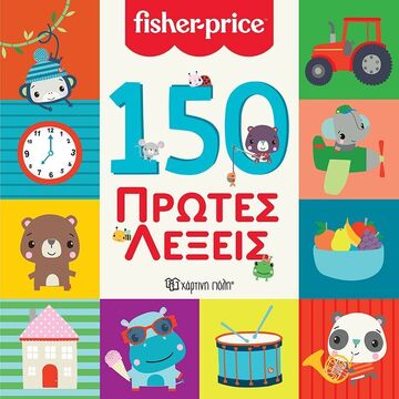 150 ΠΡΩΤΕΣ ΛΕΞΕΙΣ (ΣΕΙΡΑ FISHER PRICE) (ΕΤΒ 2025)