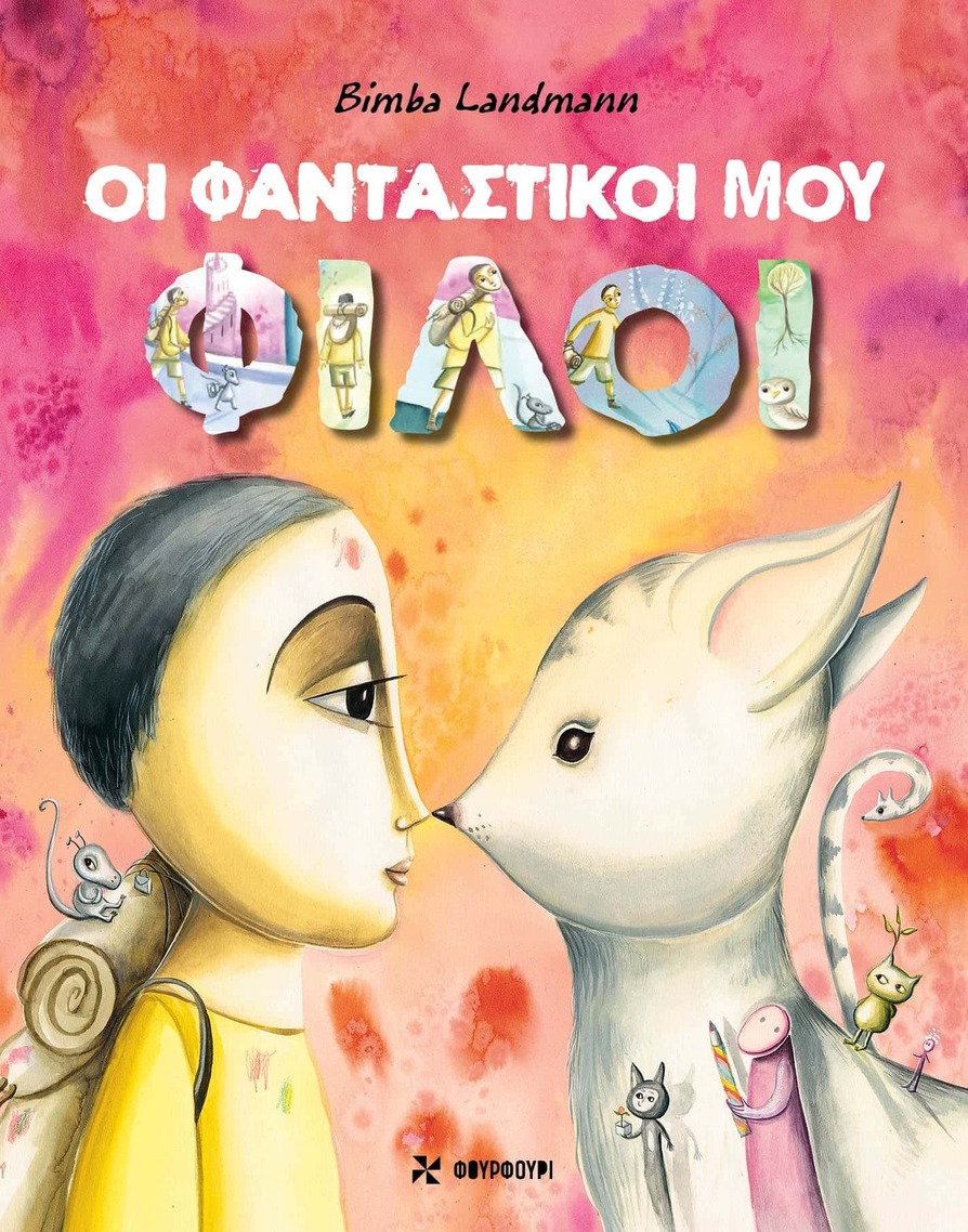 ΟΙ ΦΑΝΤΑΣΤΙΚΟΙ ΜΟΥ ΦΙΛΟΙ (LANDMANN) (ΕΤΒ 2026)