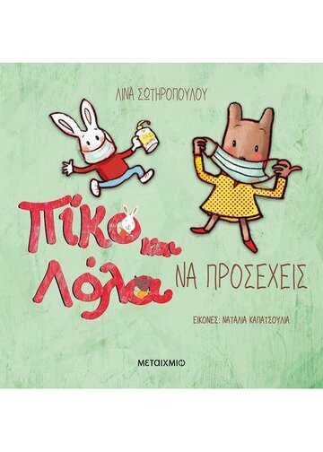 ΠΙΚΟ ΚΑΙ ΛΟΛΑ ΝΑ ΠΡΟΣΕΧΕΙΣ (ΣΩΤΗΡΟΠΟΥΛΟΥ)