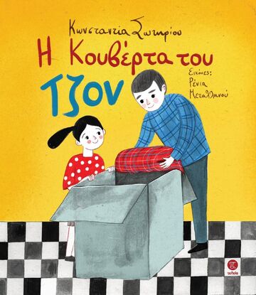 Η ΚΟΥΒΕΡΤΑ ΤΟΥ ΤΖΟΝ (ΣΩΤΗΡΙΟΥ) (ΕΤΒ 2024)