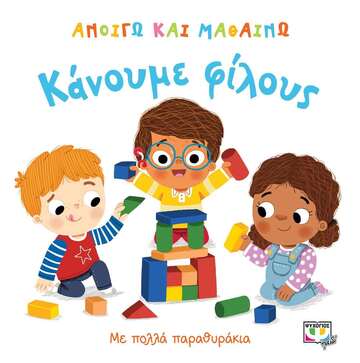 ΚΑΝΟΥΜΕ ΦΙΛΟΥΣ (ΑΡΤΣΕΡ) (ΣΕΙΡΑ ΑΝΟΙΓΩ ΚΑΙ ΜΑΘΑΙΝΩ)