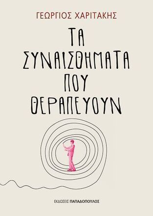 ΤΑ ΣΥΝΑΙΣΘΗΜΑΤΑ ΠΟΥ ΘΕΡΑΠΕΥΟΥΝ (ΧΑΡΙΤΑΚΗΣ) (ΕΤΒ 2025)