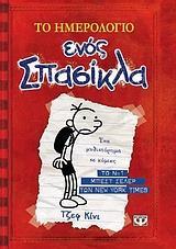 ΤΟ ΗΜΕΡΟΛΟΓΙΟ ΕΝΟΣ ΣΠΑΣΙΚΛΑ ΒΙΒΛΙΟ 1 (ΚΙΝΙ)