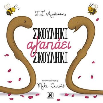 ΣΚΟΥΛΗΚΙ ΑΓΑΠΑΕΙ ΣΚΟΥΛΗΚΙ (AUSTRIAN) (ΕΤΒ 2020)
