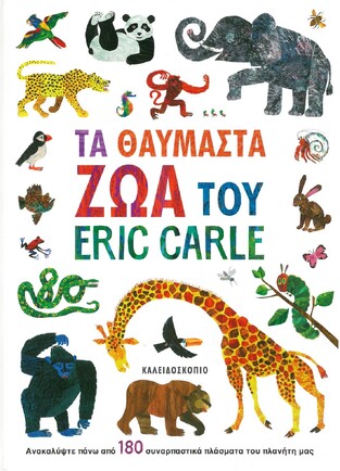 ΤΑ ΘΑΥΜΑΣΤΑ ΖΩΑ ΤΟΥ ERIC CARLE (CARLE) (ΕΤΒ 2021)