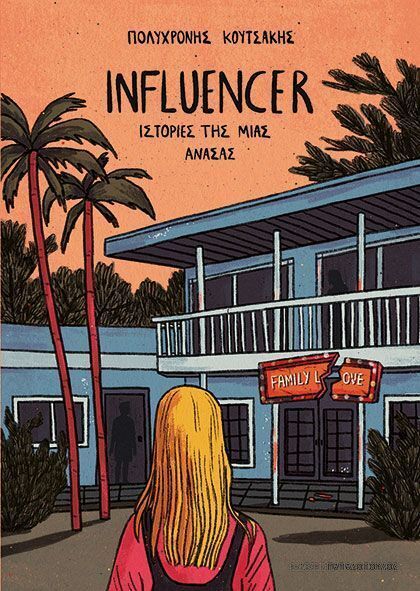 INFLUENCER (ΚΟΥΤΣΑΚΗΣ) (ΕΤΒ 2025)