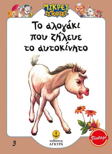 ΤΟ ΑΛΟΓΑΚΙ ΠΟΥ ΖΗΛΕΥΕ ΤΟ ΑΥΤΟΚΙΝΗΤΟ (ΕΠΙΜΕΛΕΙΑ ΓΡΑΜΜΕΝΟΣ / ΜΑΚΡΗ) (ΣΕΙΡΑ ΜΙΚΡΕΣ ΙΣΤΟΡΙΕΣ 9) (ΣΥΛΛΕΚΤΙΚΟ ΑΝΑΤΥΠΟ)