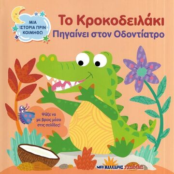 ΤΟ ΚΡΟΚΟΔΕΙΛΑΚΙ ΠΗΓΑΙΝΕΙ ΟΔΟΝΤΙΑΤΡΟ (DUPIN) (ΣΕΙΡΑ ΜΙΑ ΙΣΤΟΡΙΑ ΠΡΙΝ ΚΟΙΜΗΘΩ) (ΕΤΒ 2026)